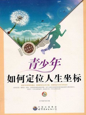 cover image of 青少年如何定位人生坐标( How do Teenagers Locate Their Life Positions)